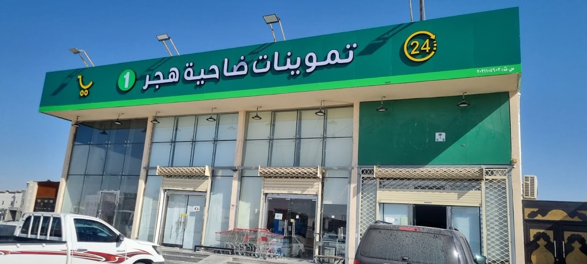 تموينات ضاحية هجر للمواد الغذائية