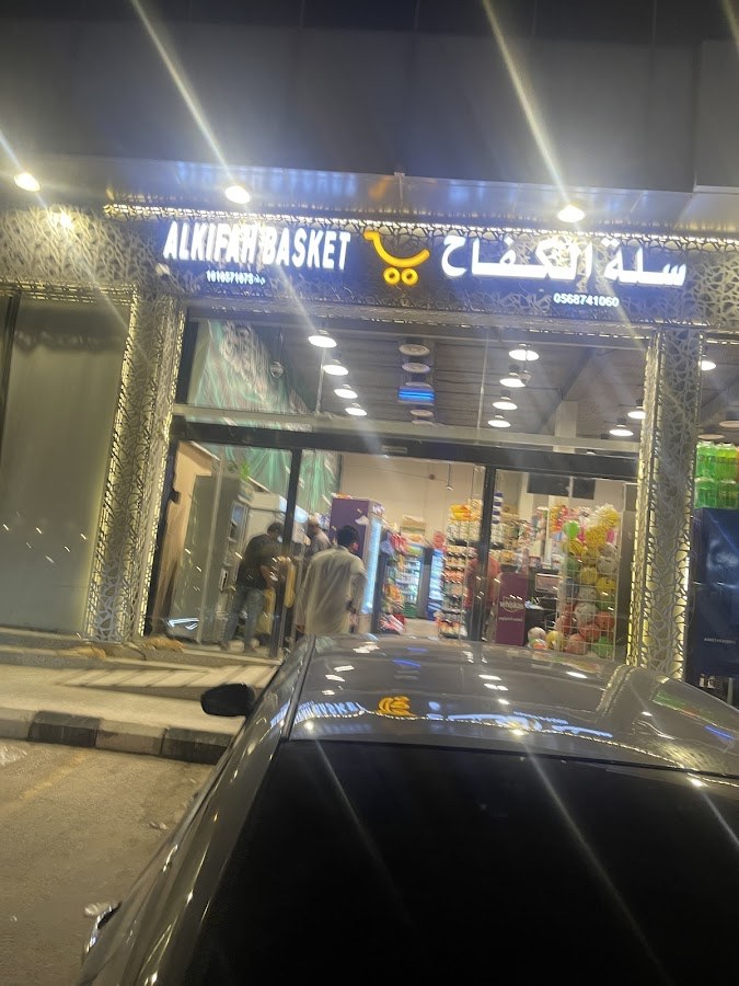 سوبر ماركت سلة الكفاح