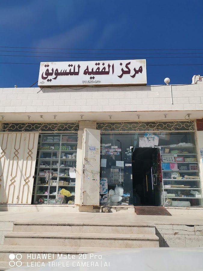 بقالة الفقيه