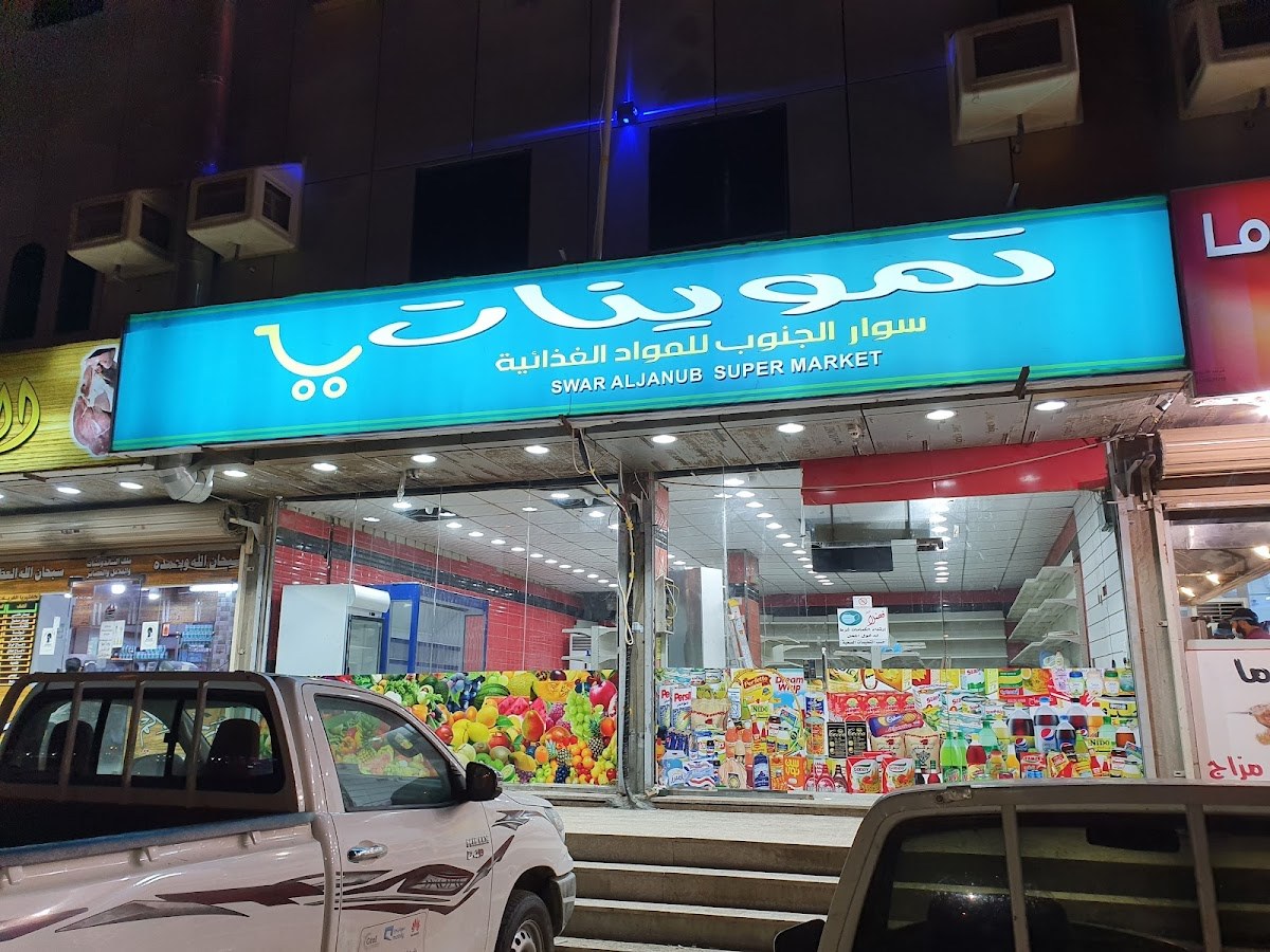 تموينات سوار الجنوب