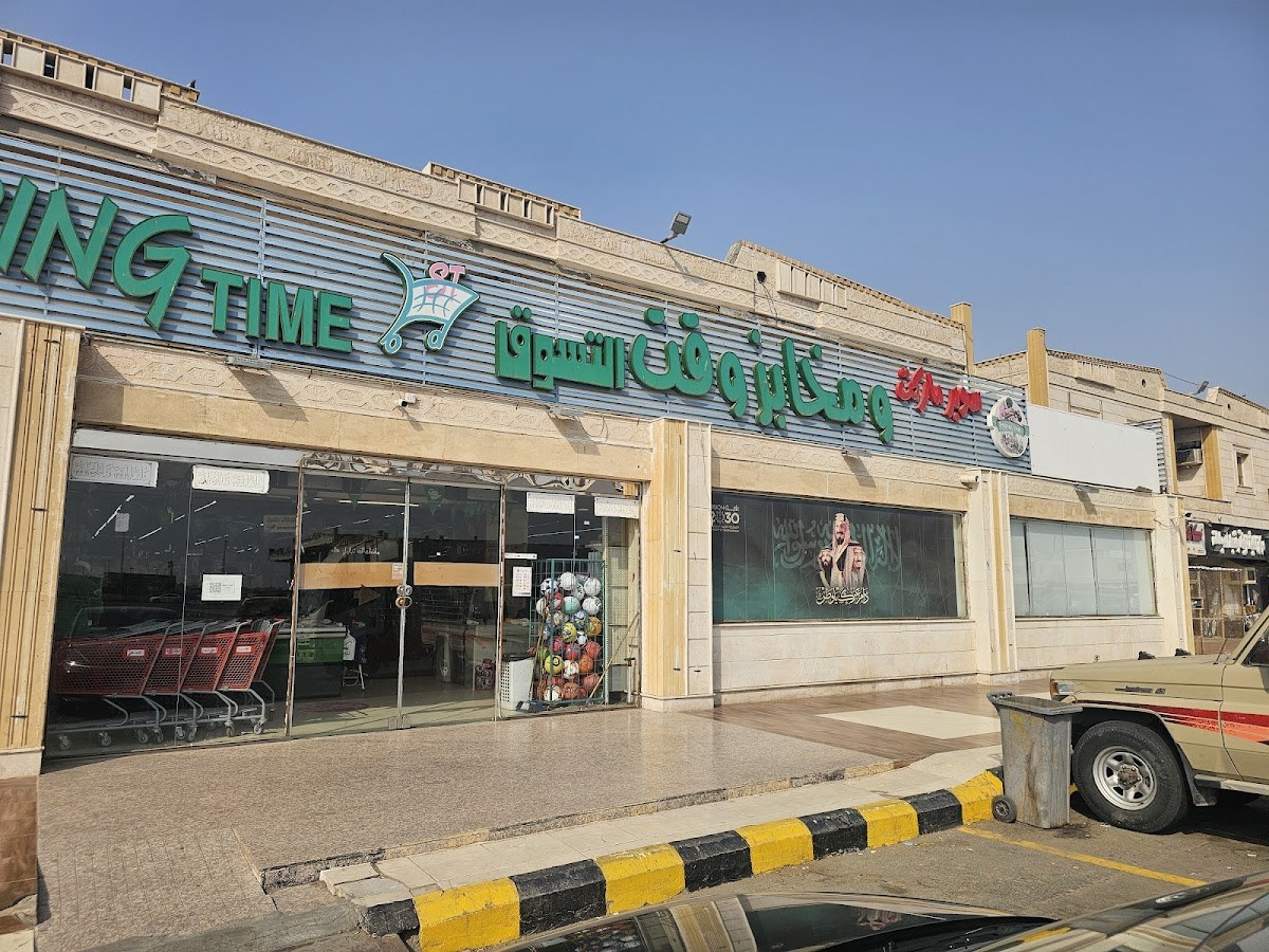 سوبر ماركت وقت التسوق