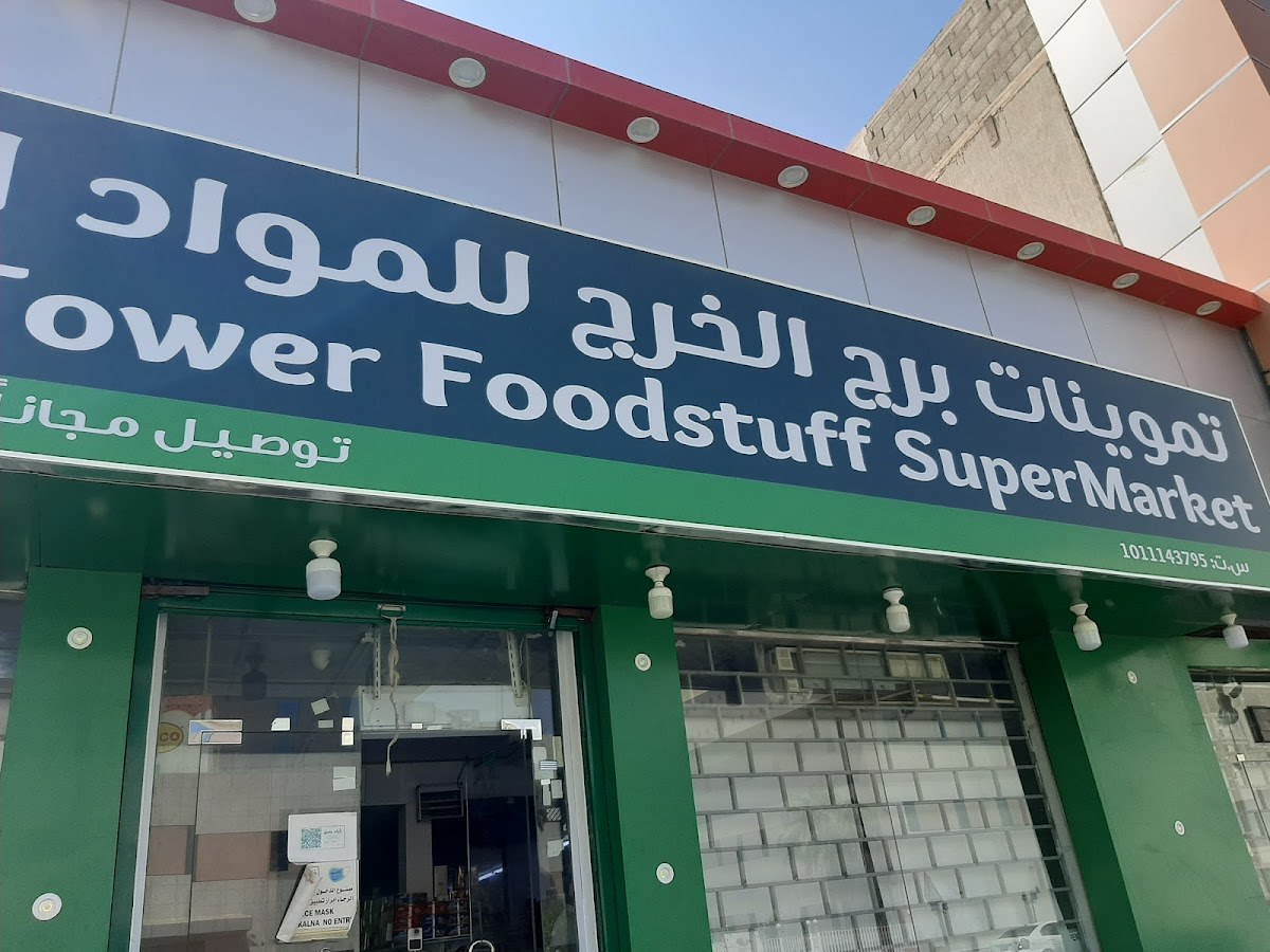 تموينات برج الخرج