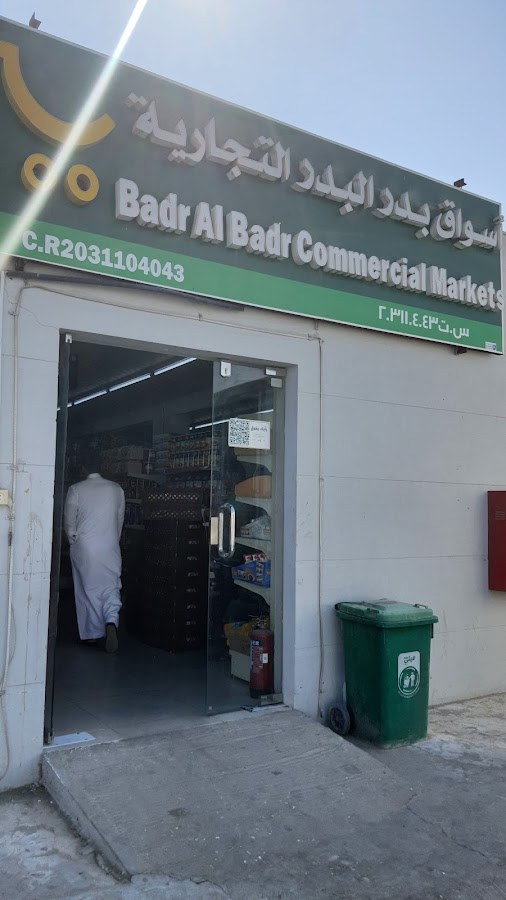 بقاله بدر البدر