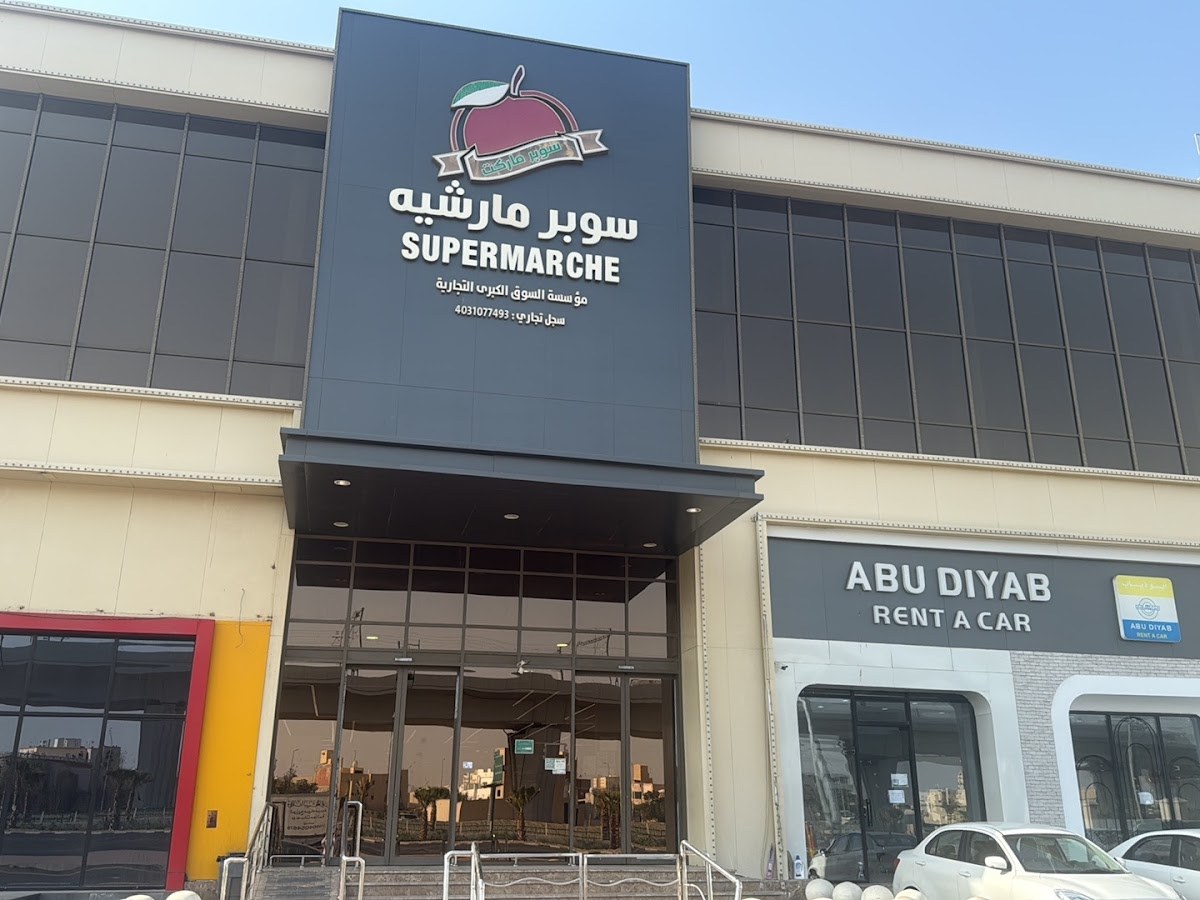 سوبر مارشيه