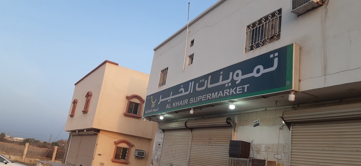 تموينات الخير