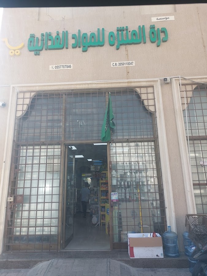 بقالة المنتزة