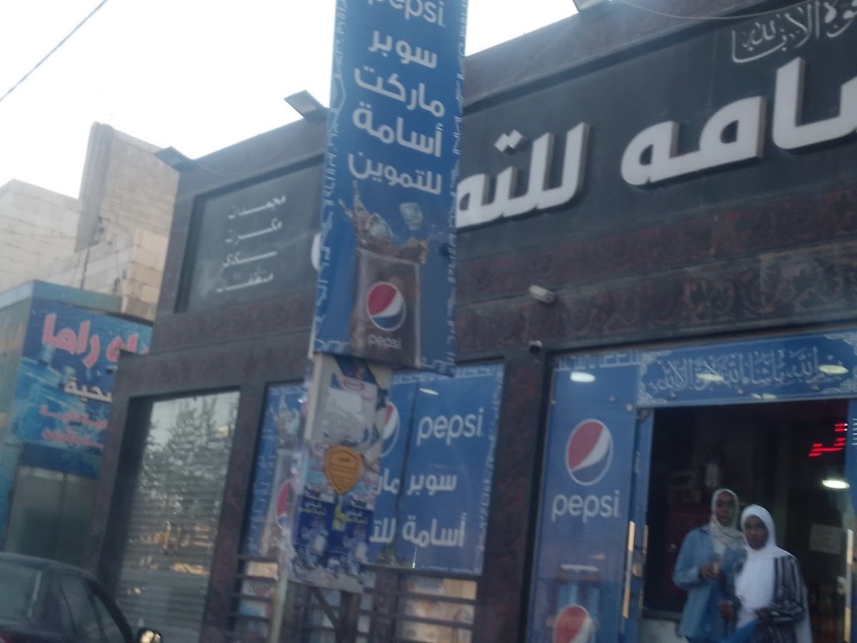 بقالة أسامه