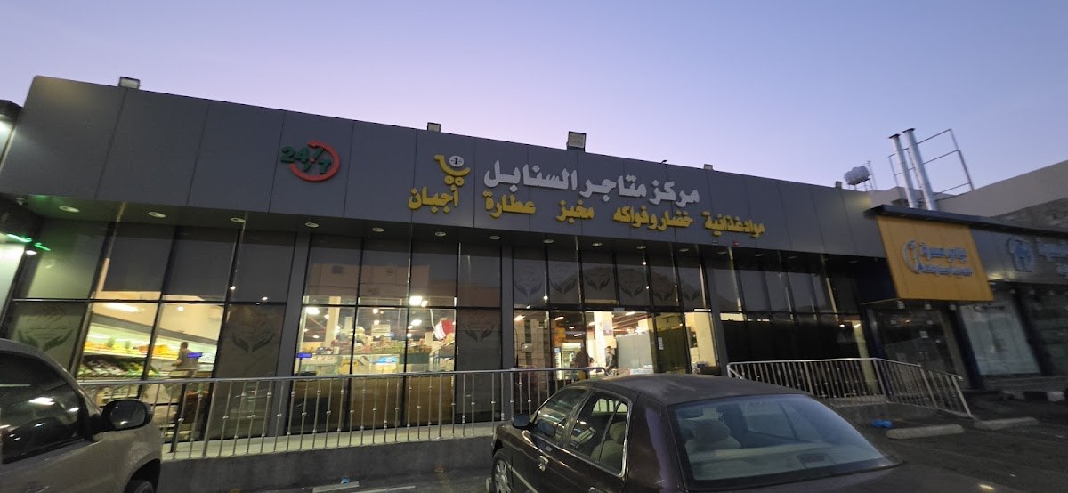 سوبر ماركت السنابل