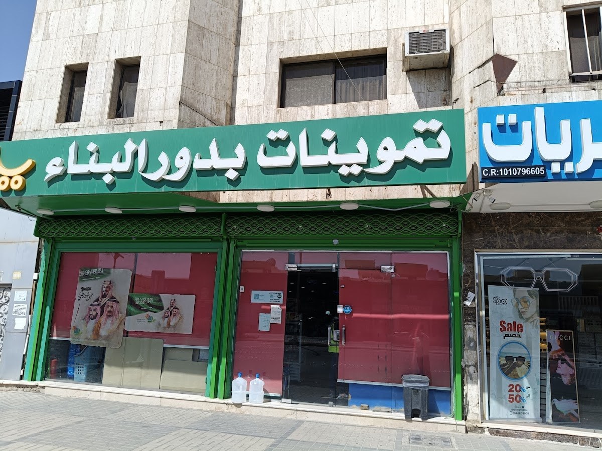 تموينات بدور للمواد الغذائية