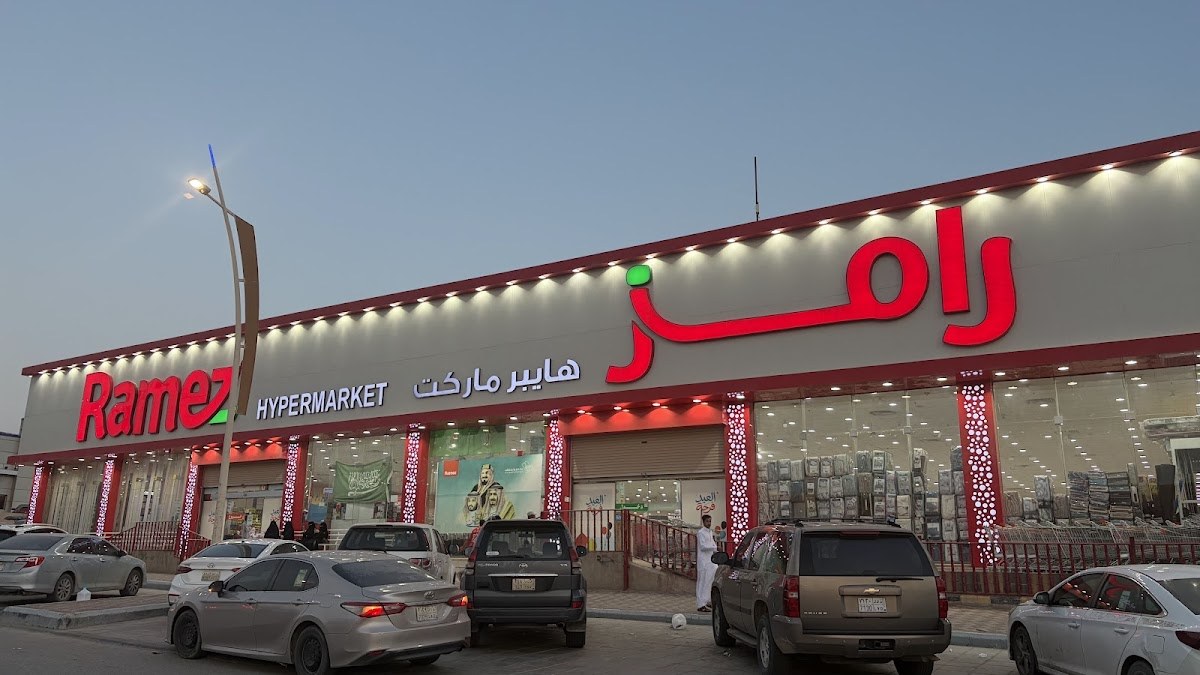 رامز هايبر ماركت - حفر الباطن