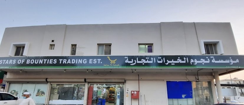 سوبر ماركت الخيرات للتسويق