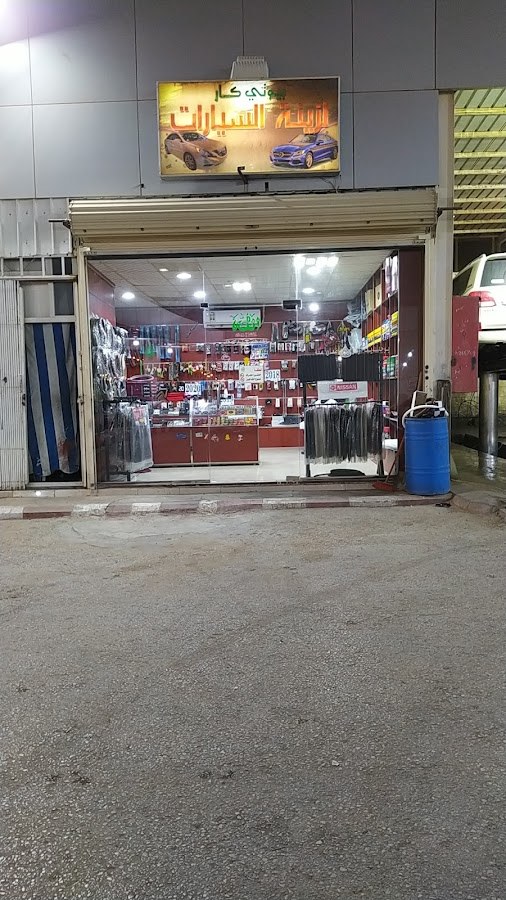 تموينات الفيصلية