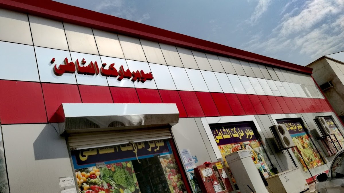 تموينات الشاطئ الماسي للمواد الغذائية