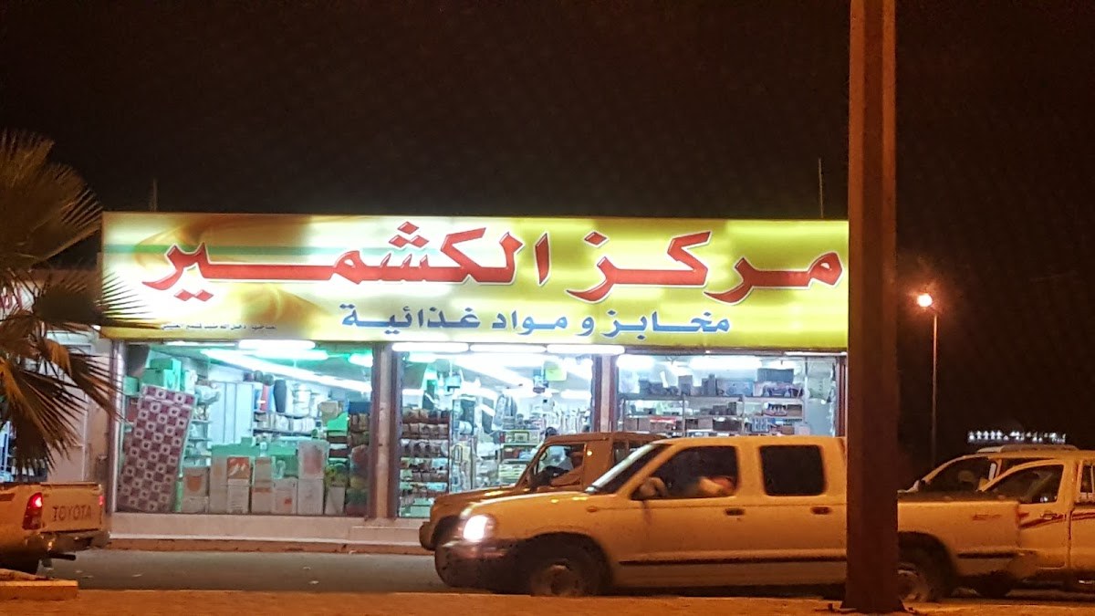 سوبرماركت كشمير، دغمية