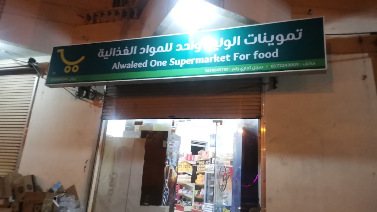 تموينات الوليد واحد للمواد الغذائية