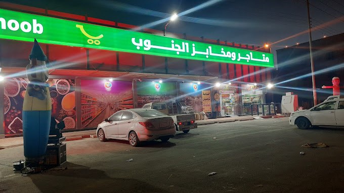 سوبرماركت الجنوب