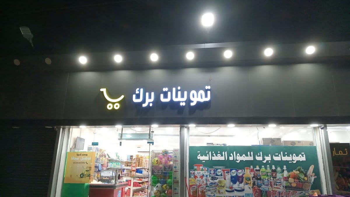 تموينات بركُِِِ