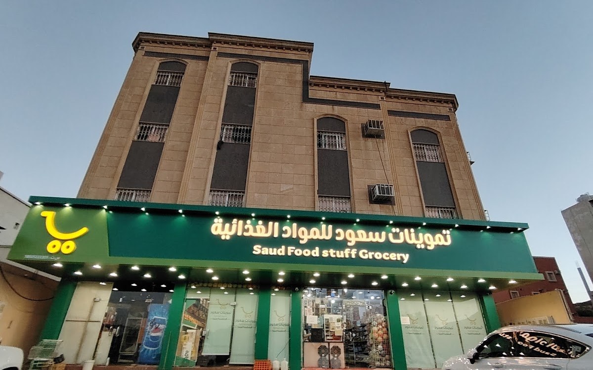 تموينات سعود محمد للمواد الغذائية