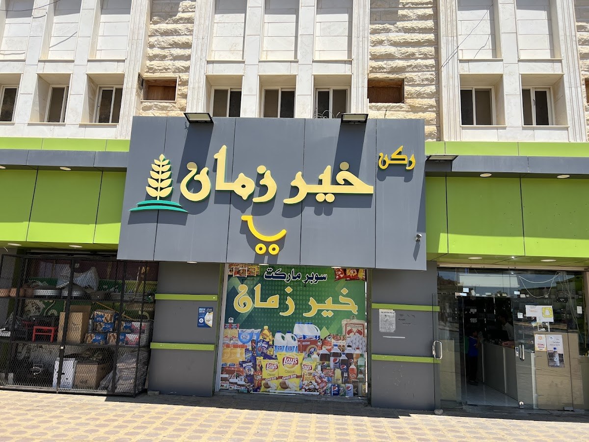 سوبر خير زمان