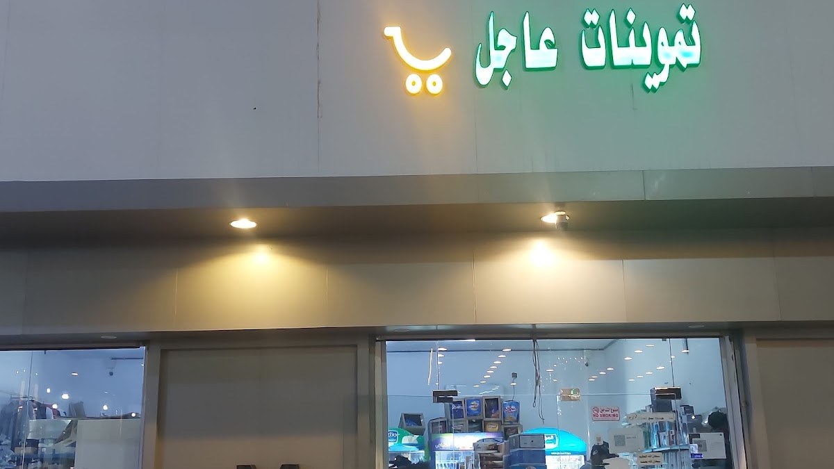 تموينات عاجل