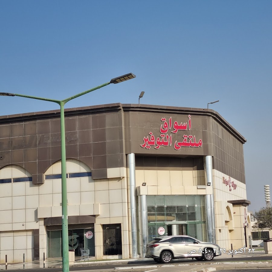 سوبرماركت ومخبز الديرة