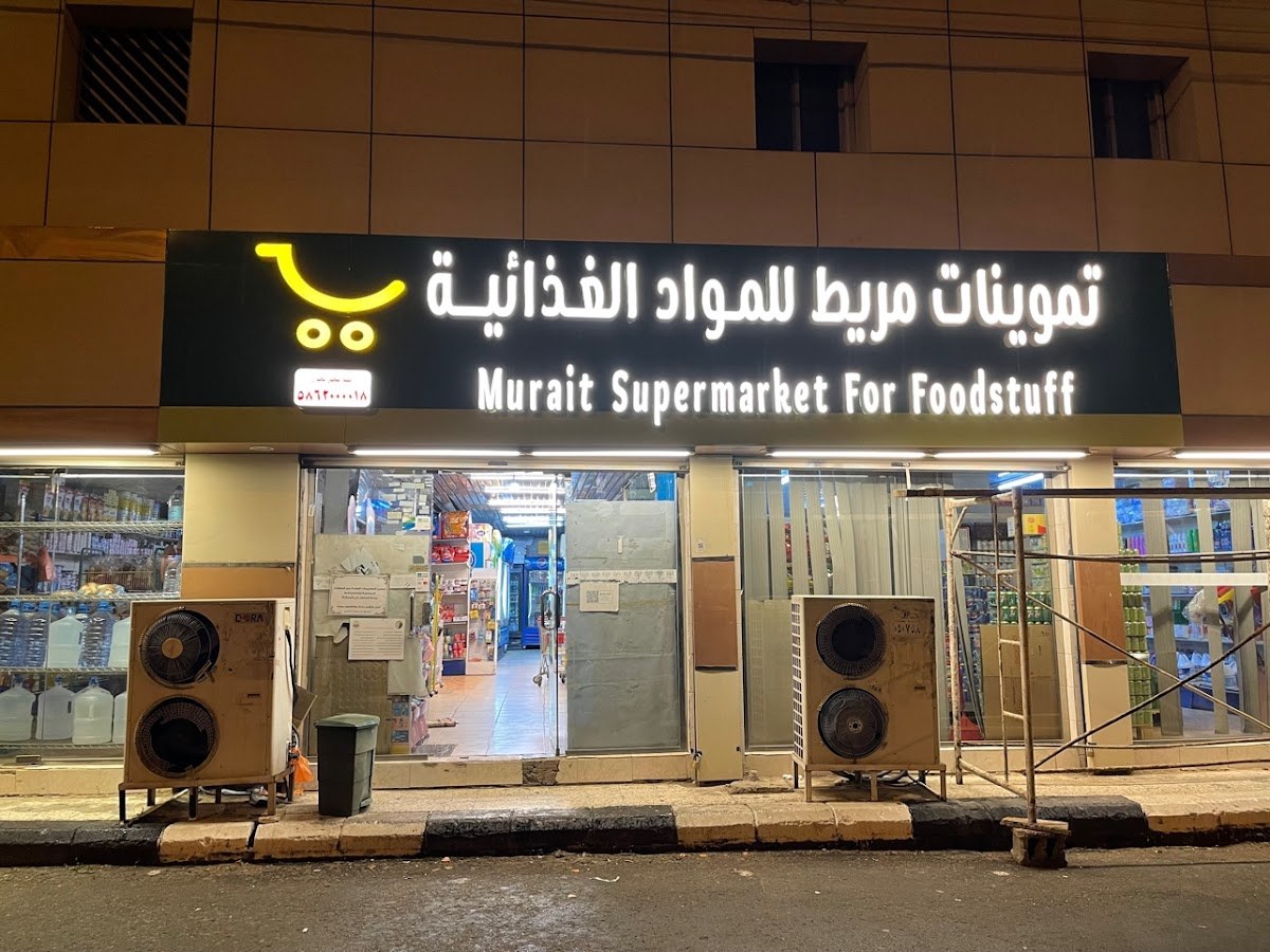 تموينات مريط