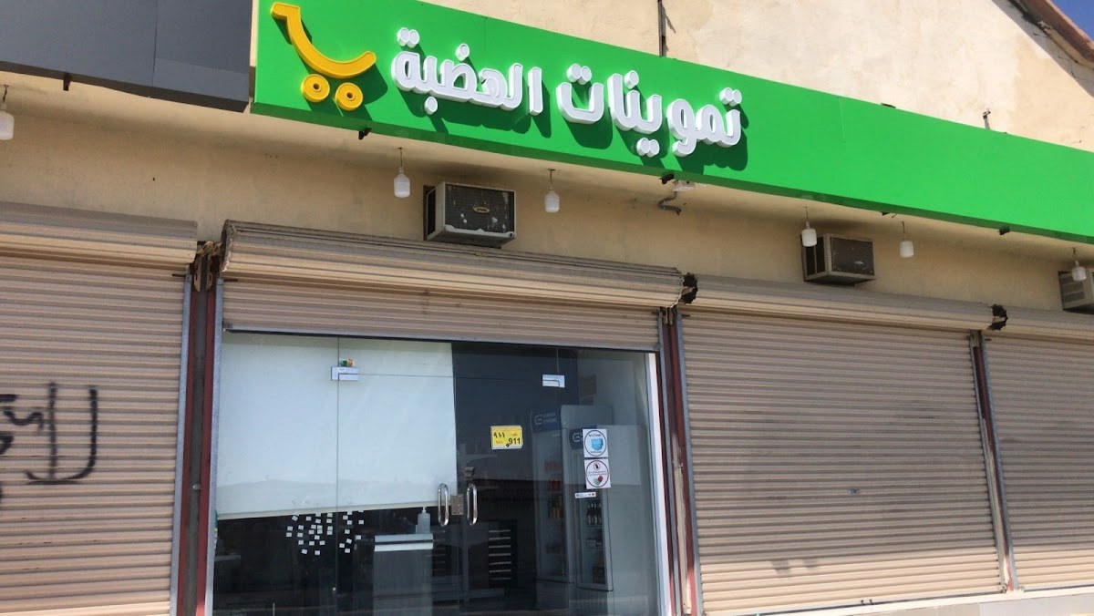 تموينات الهضبة