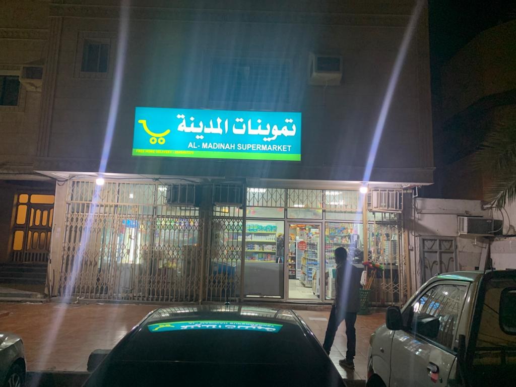 بقالة تموينات المدينة