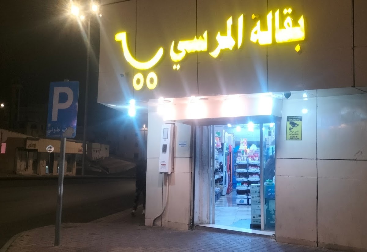 بقالة المرسي Bakala Al Mursi
