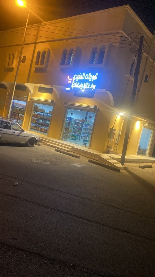 تموينات المغيدي