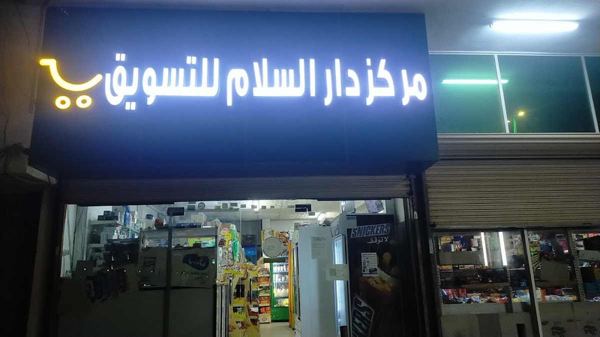 سوبر ماركت الشعيبي