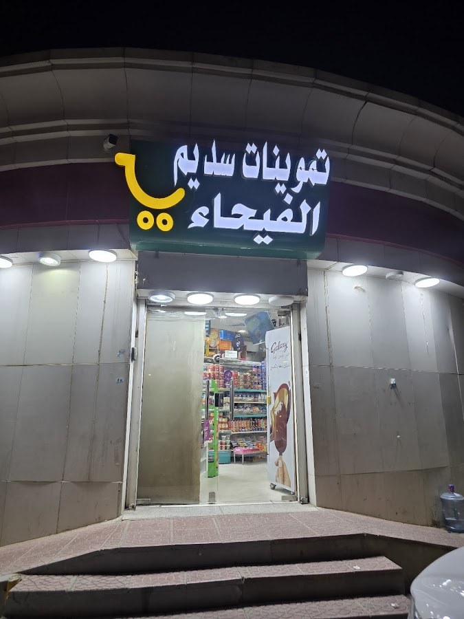 تموينات وادي الفيحاء