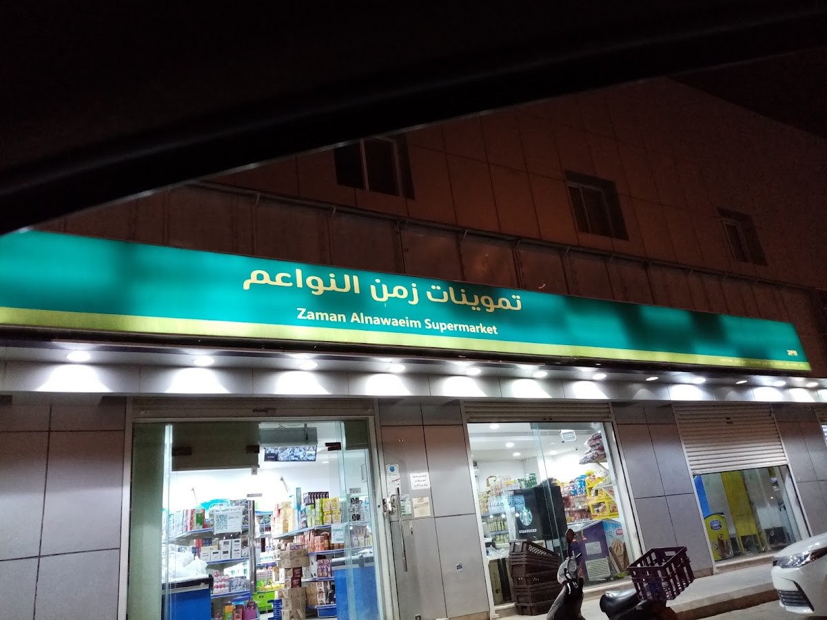 تموينات زمن النواعم