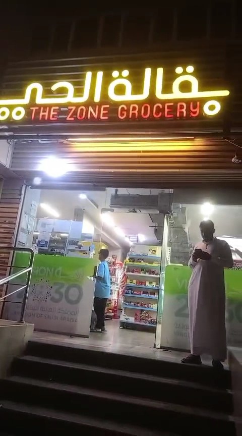 بقالة الحي