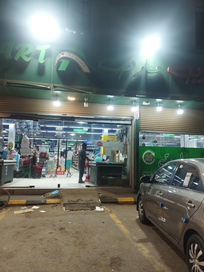 سوبرماركت عرب مارت