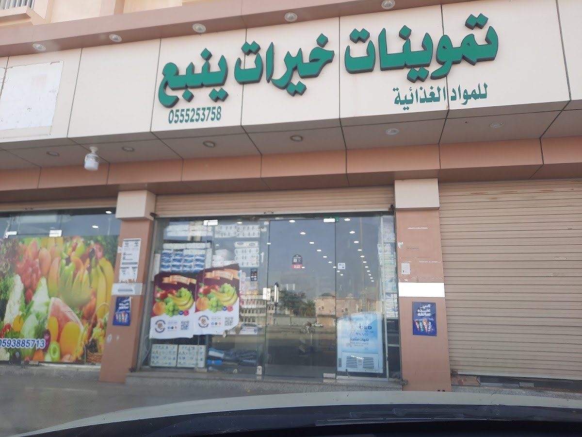 تموينات خيرات ينبع