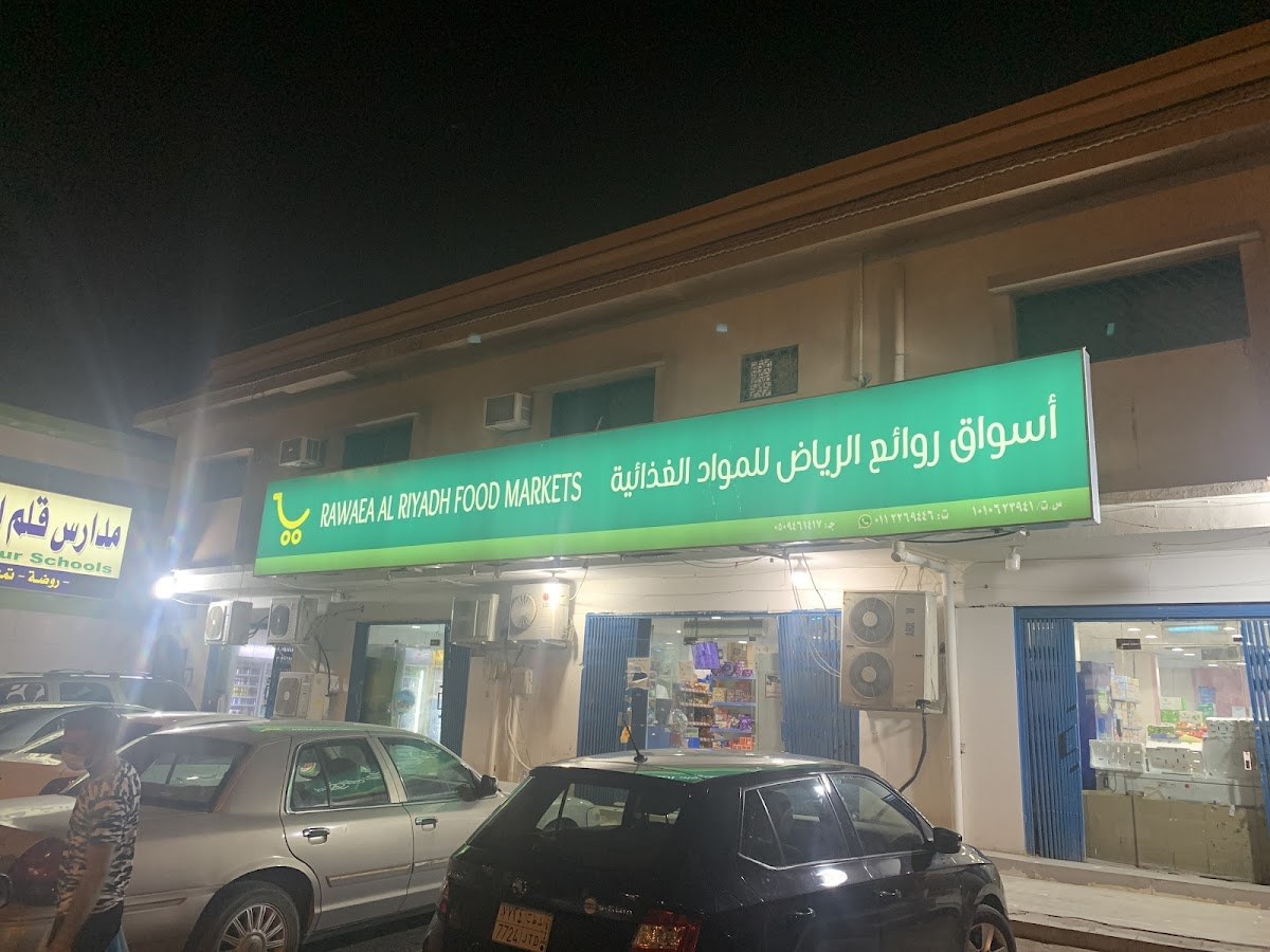 تموينات روائع رياض