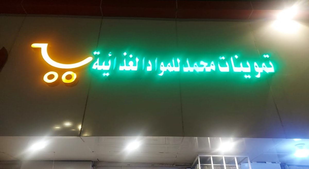تموينات محمد للمواد الغذائية