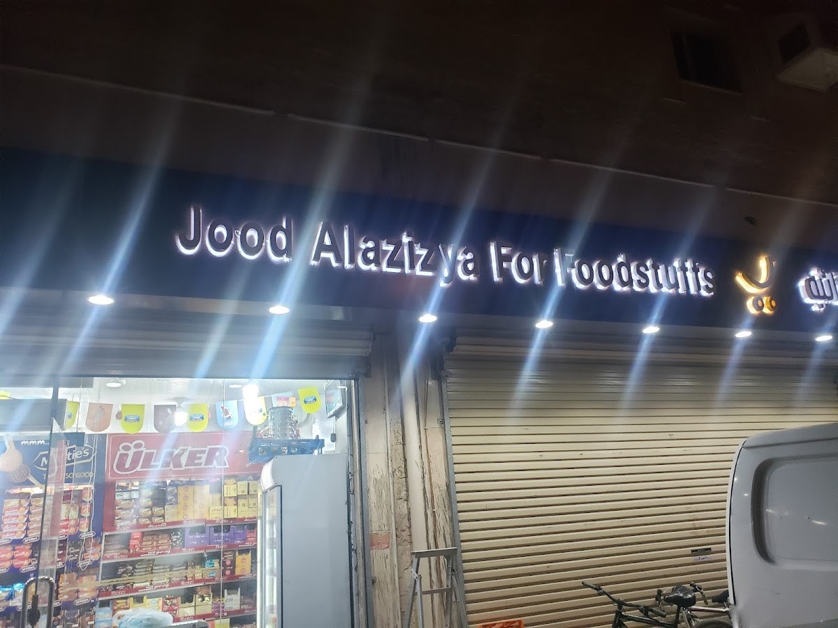 تموينات جود العزيزية