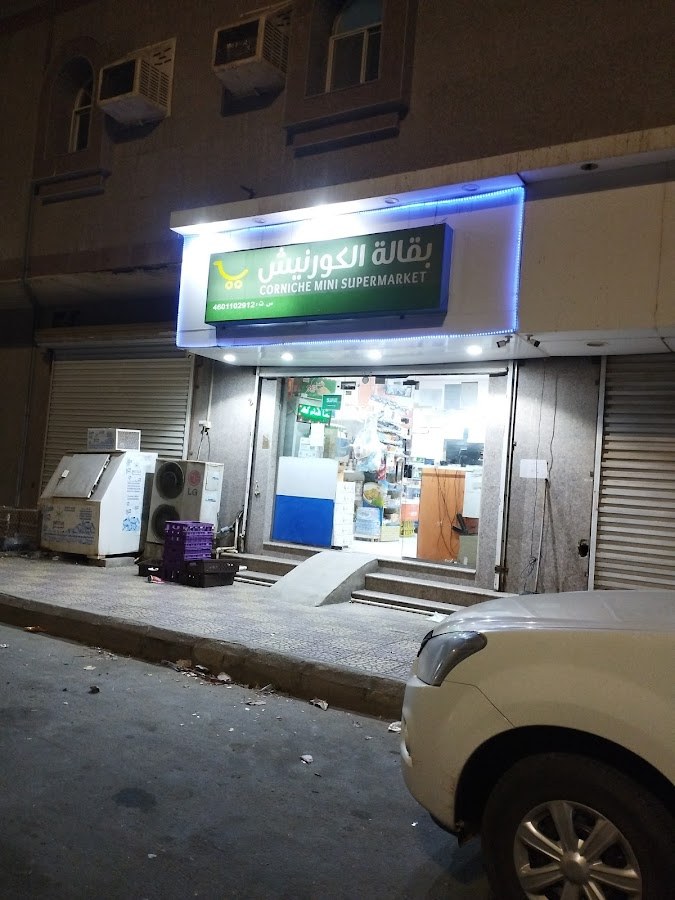 سوبرماركت الكورنيش
