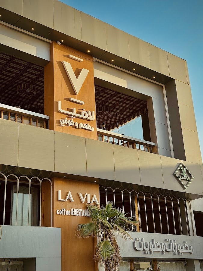 مطعم وكافيه لاڤيا