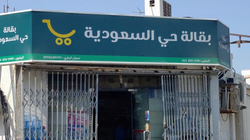بقالة حي الخطوط السعودية