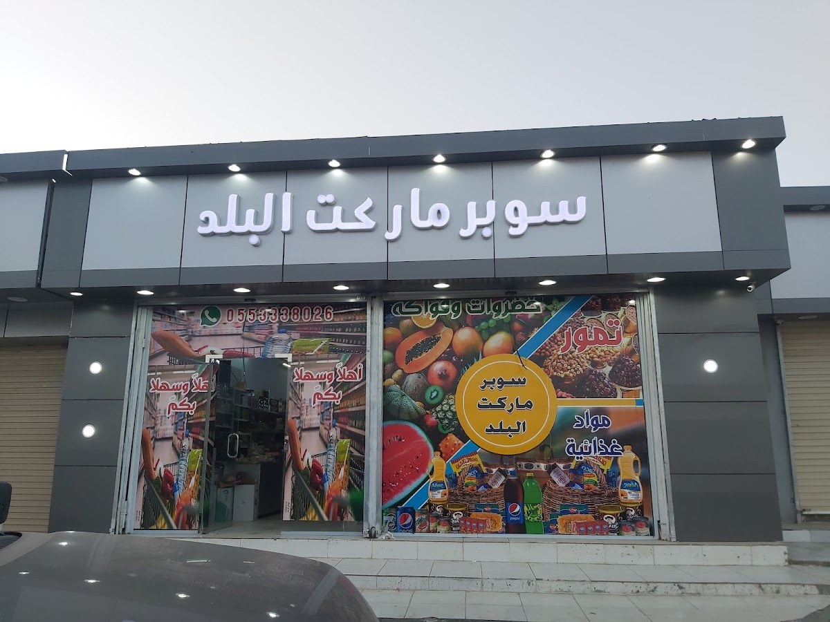 تموينات ربيع البلد