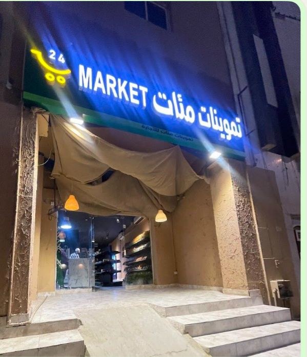 تموينات مئات - Miat Markets