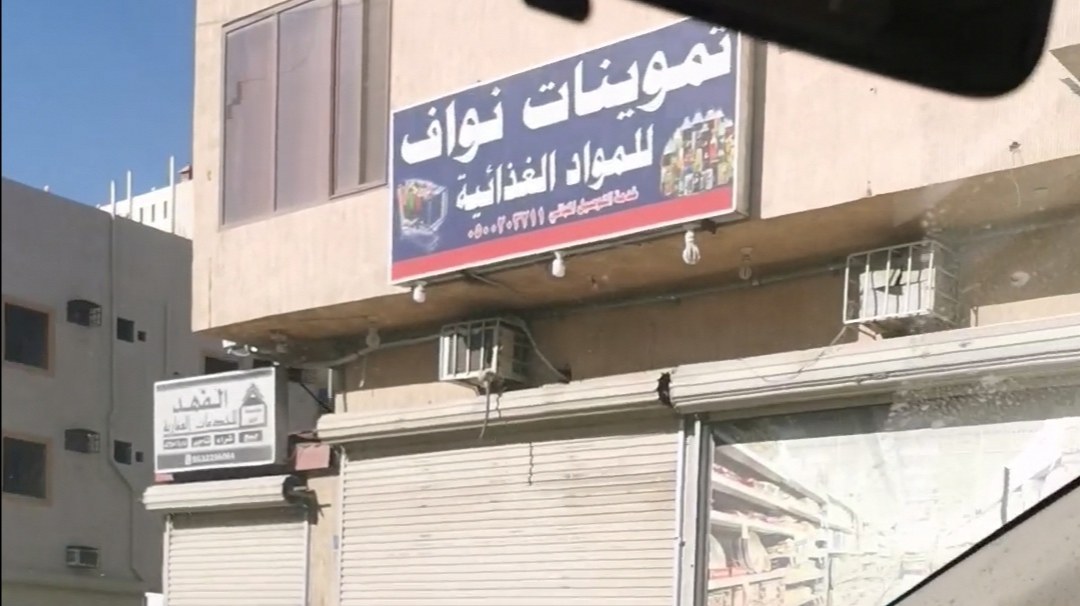 تموينات درة الموسى