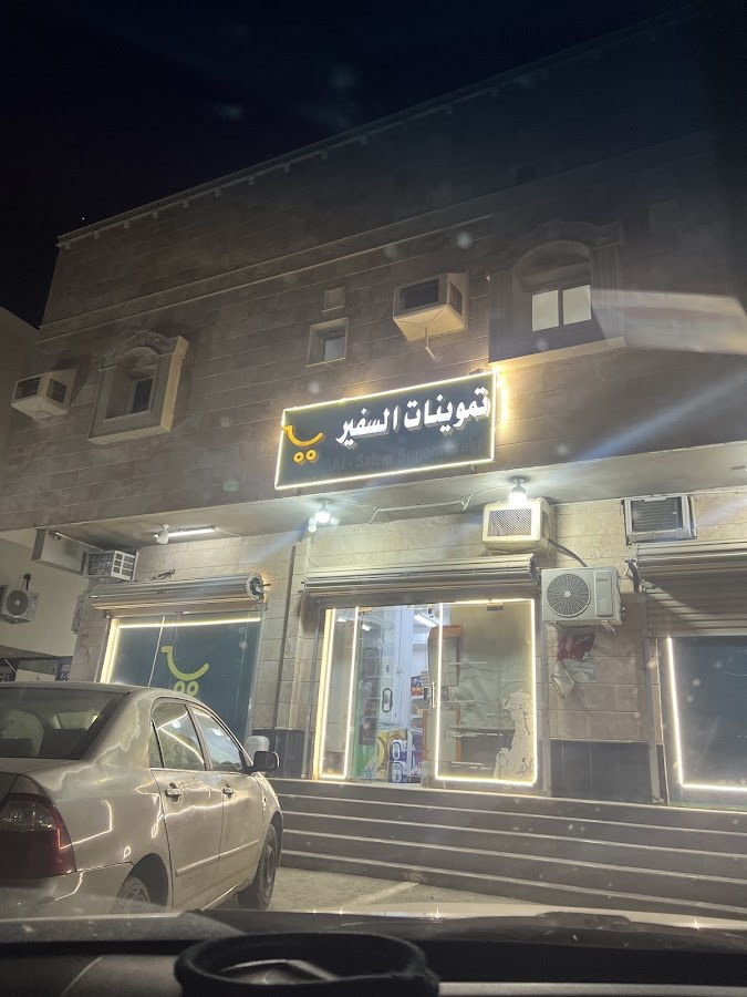 تموينات السفير