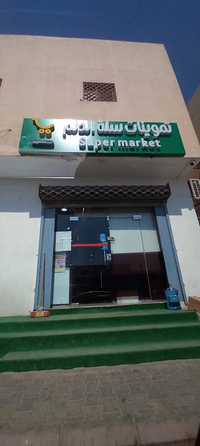 تموينات سلة الدلم