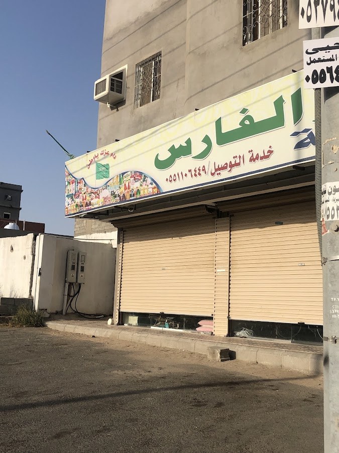سوبرماركت الفارس