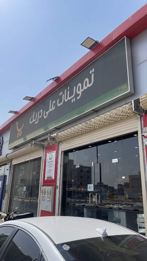 تموينات على دربك