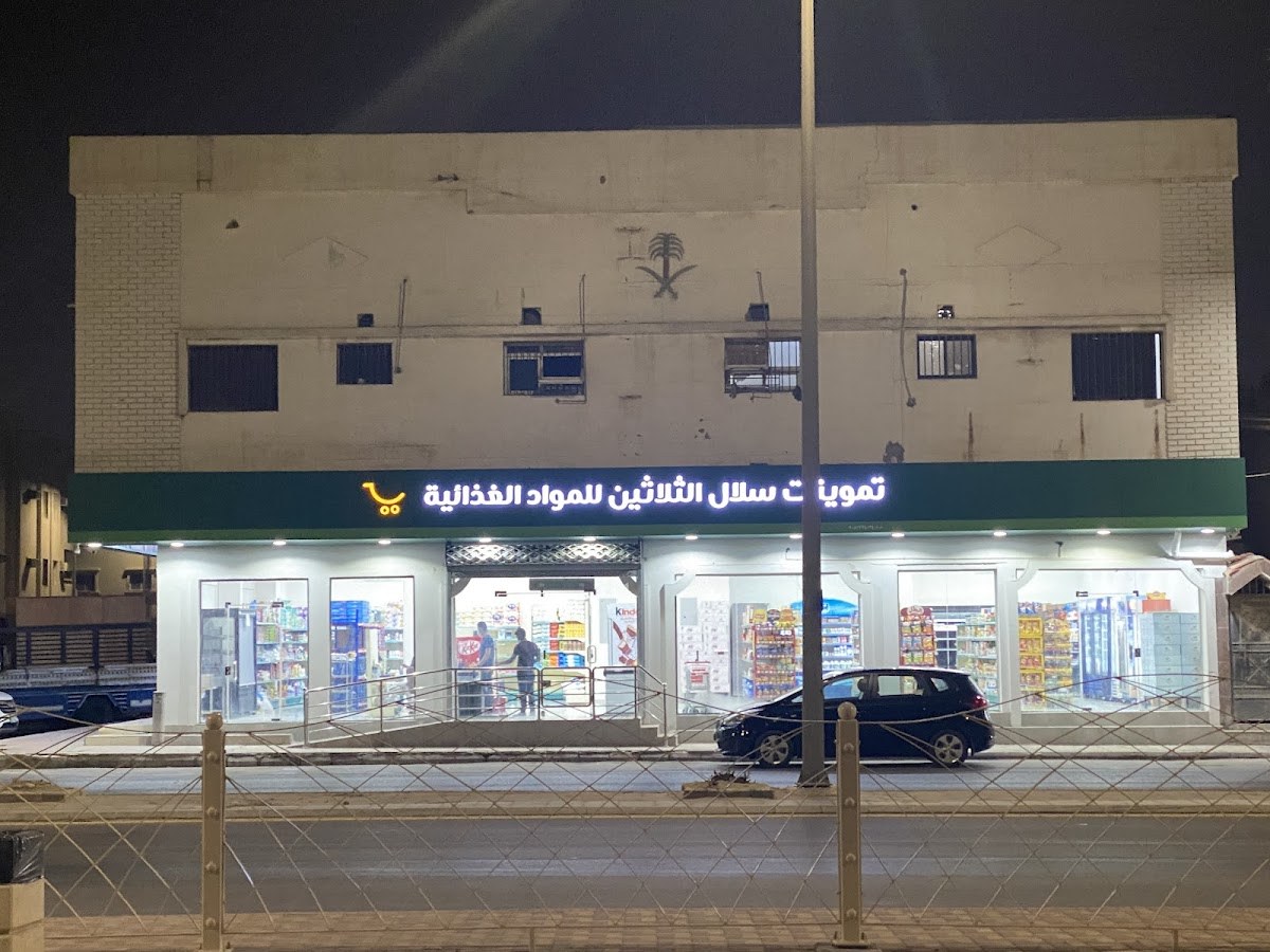 تموينات سلال الثلاثين للمواد الغذائية